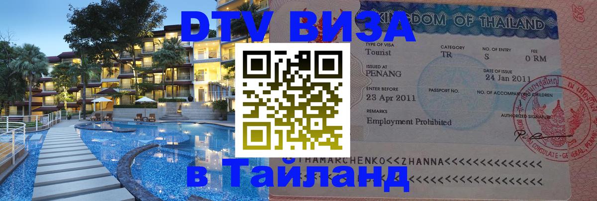 Стоимость и условия DTV визы — оформление в Таиланд под ключ - 