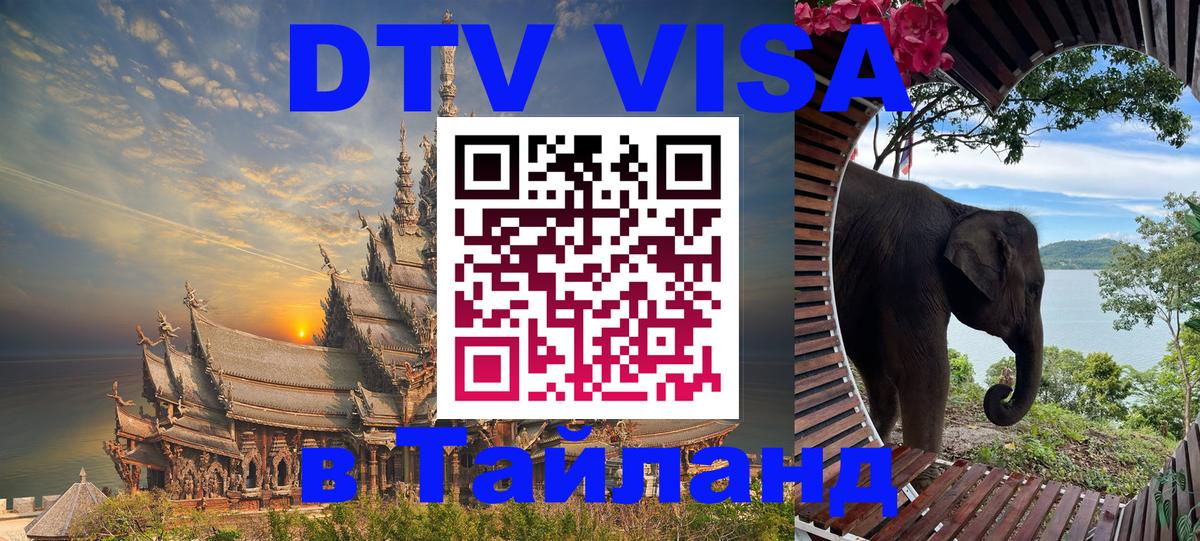 Долгосрочная виза DTV в Тайланд 